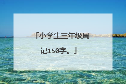 小学生三年级周记150字。