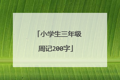 小学生三年级周记200字