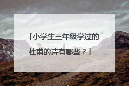 小学生三年级学过的杜甫的诗有哪些?