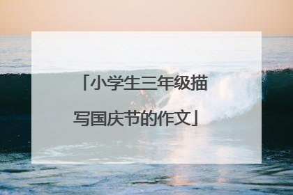 小学生三年级描写国庆节的作文