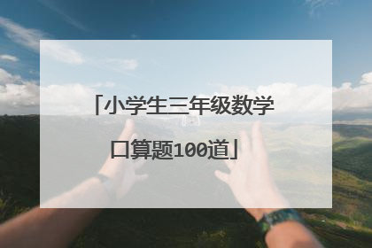 小学生三年级数学口算题100道