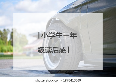 小学生三年级读后感