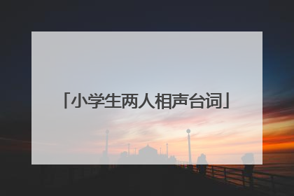 小学生两人相声台词