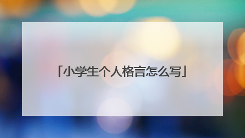 小学生个人格言怎么写