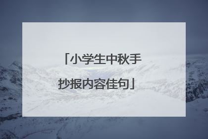小学生中秋手抄报内容佳句