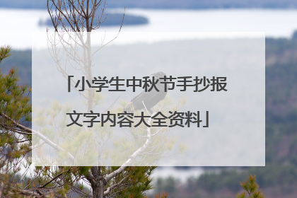 小学生中秋节手抄报文字内容大全资料