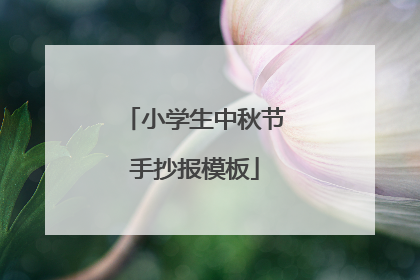 小学生中秋节手抄报模板