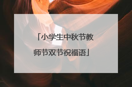 小学生中秋节教师节双节祝福语