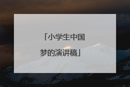 小学生中国梦的演讲稿