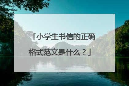 小学生书信的正确格式范文是什么?