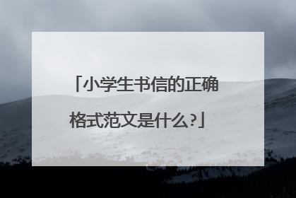 小学生书信的正确格式范文是什么?