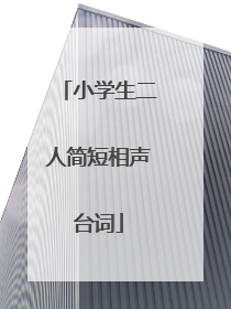 小学生二人简短相声台词