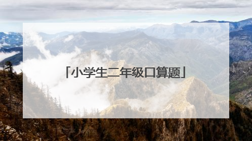 小学生二年级口算题