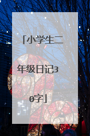 小学生二年级日记30字