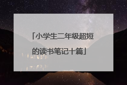 小学生二年级超短的读书笔记十篇