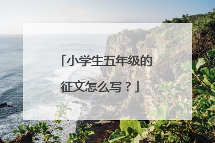 小学生五年级的征文怎么写?