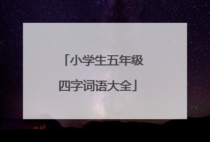 小学生五年级四字词语大全