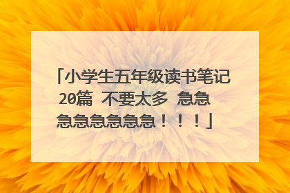 小学生五年级读书笔记20篇 不要太多 急急急急急急急急！！！