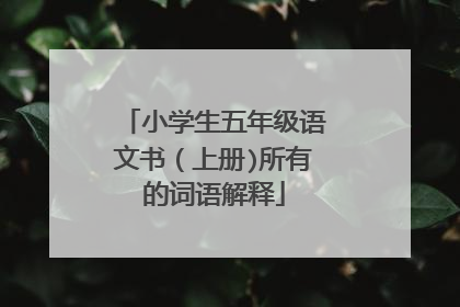 小学生五年级语文书(上册)所有的词语解释