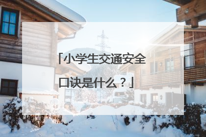 小学生交通安全口诀是什么?