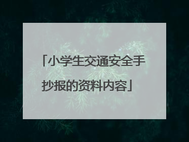 小学生交通安全手抄报的资料内容
