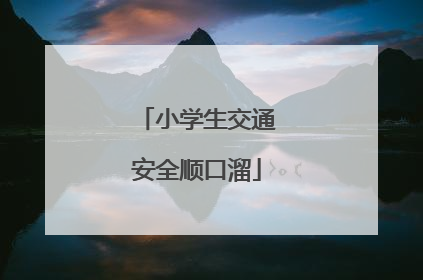 小学生交通安全顺口溜