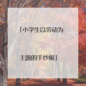 小学生以劳动为主题的手抄报