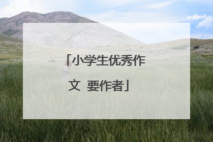 小学生优秀作文 要作者