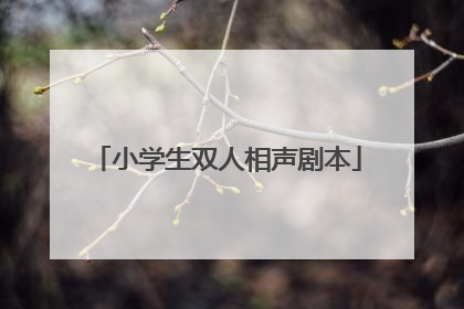 小学生双人相声剧本