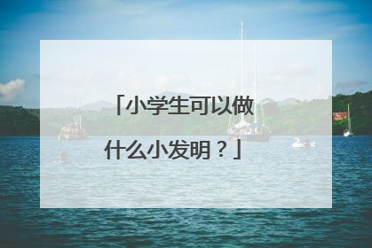 小学生可以做什么小发明?