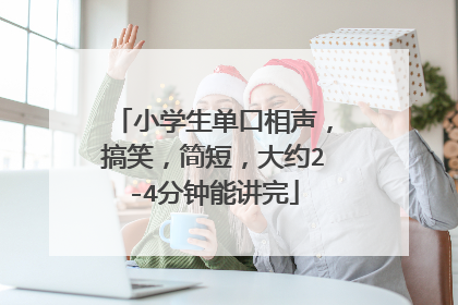 小学生单口相声,搞笑,简短,大约2-4分钟能讲完