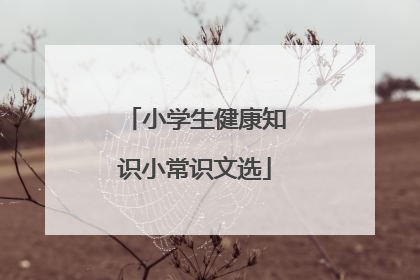 小学生健康知识小常识文选