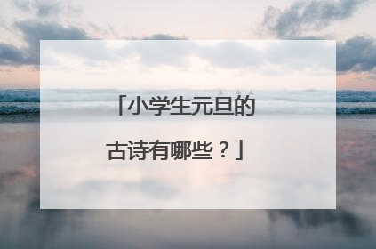 小学生元旦的古诗有哪些?