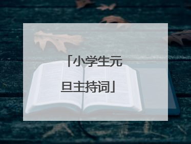 小学生元旦主持词