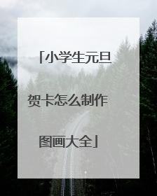 小学生元旦贺卡怎么制作图画大全