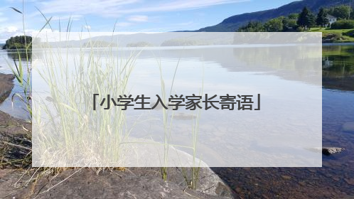 小学生入学家长寄语