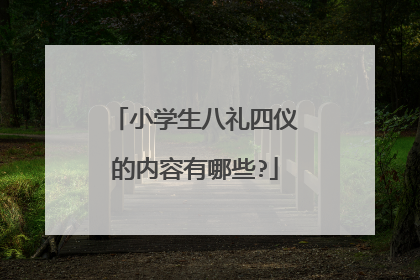 小学生八礼四仪的内容有哪些?