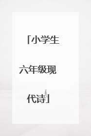 小学生六年级现代诗