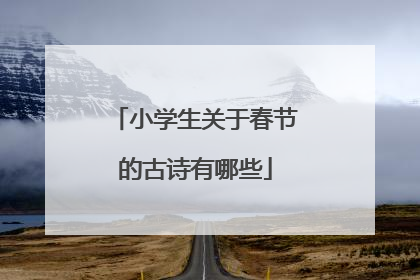 小学生关于春节的古诗有哪些