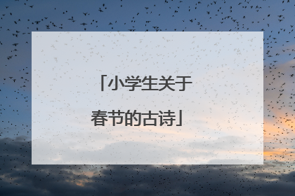 小学生关于春节的古诗
