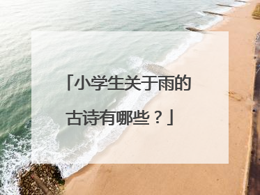 小学生关于雨的古诗有哪些?