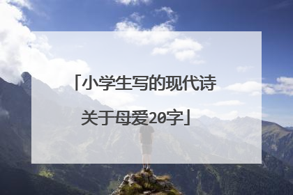 小学生写的现代诗关于母爱20字