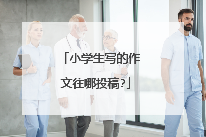 小学生写的作文往哪投稿?