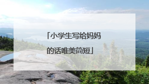 小学生写给妈妈的话唯美简短