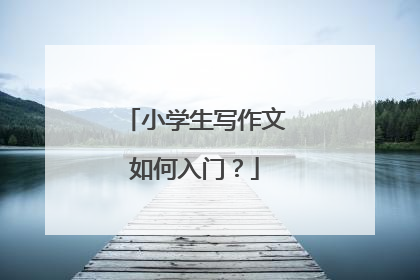 小学生写作文如何入门？