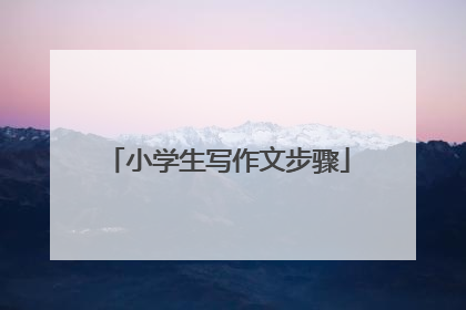 小学生写作文步骤