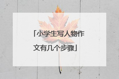 小学生写人物作文有几个步骤
