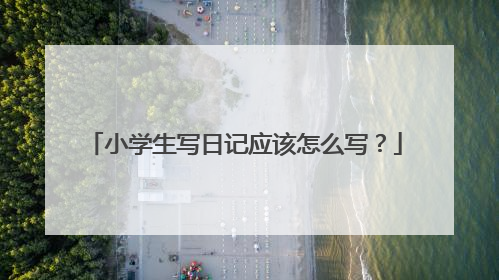 小学生写日记应该怎么写？