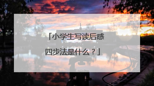 小学生写读后感四步法是什么?