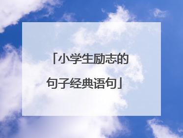 小学生励志的句子经典语句